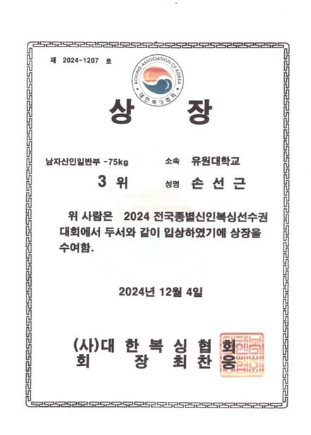 2024 전국종별신인복싱선수권 3위 손선근 학생