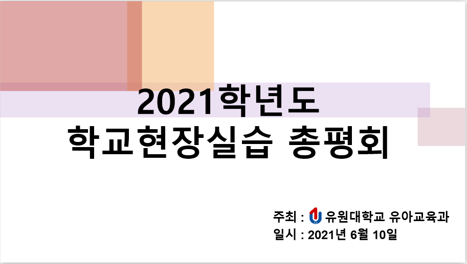 2021학년도 학교현장실습 총평회