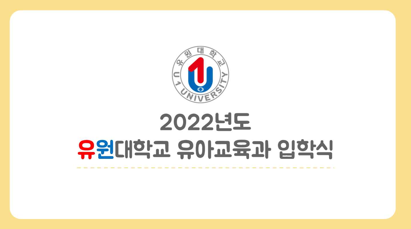 2022학년도 유아교육과 입학식