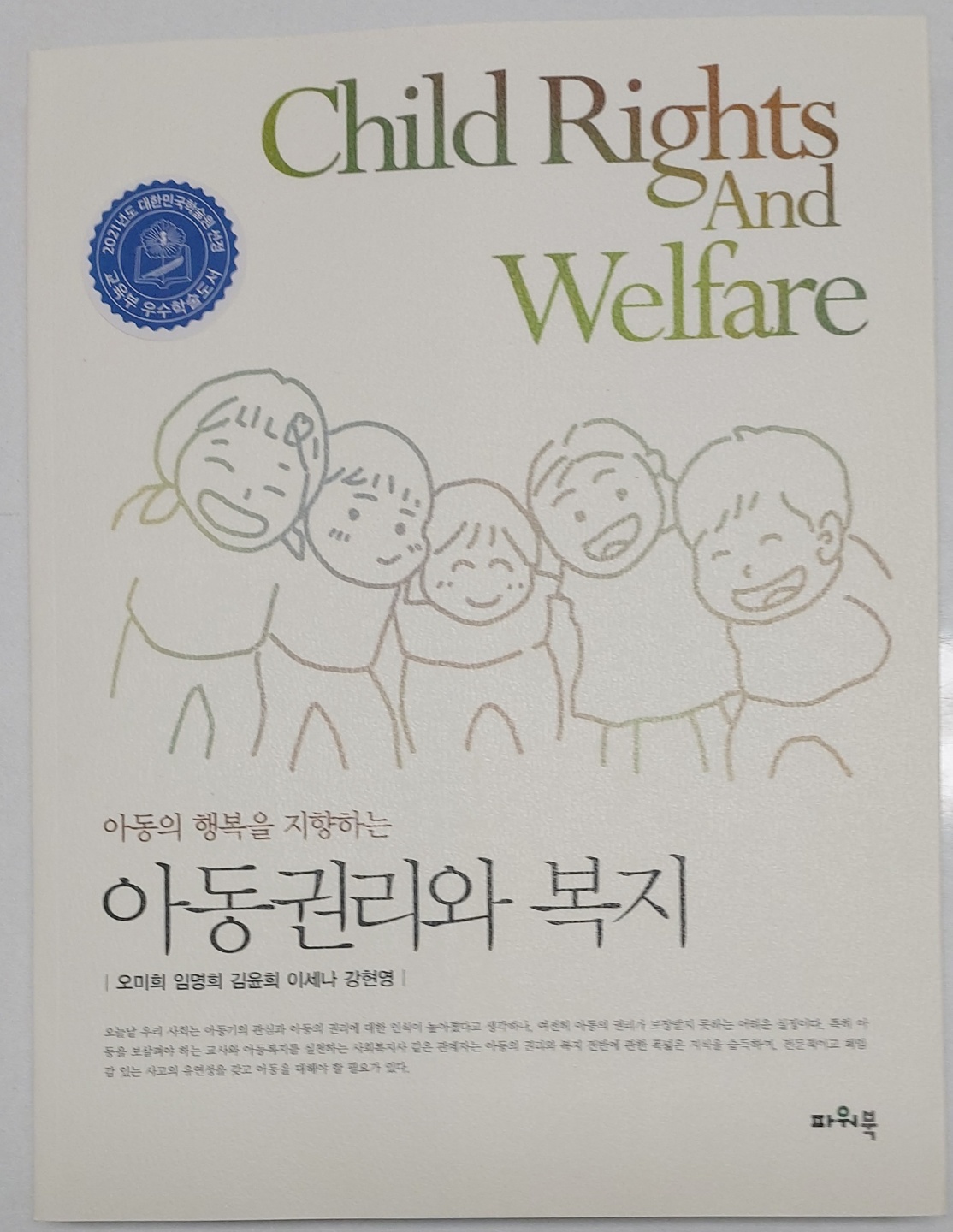 2021년도 교육부 우수학술 도서 '아동권리와 복지'