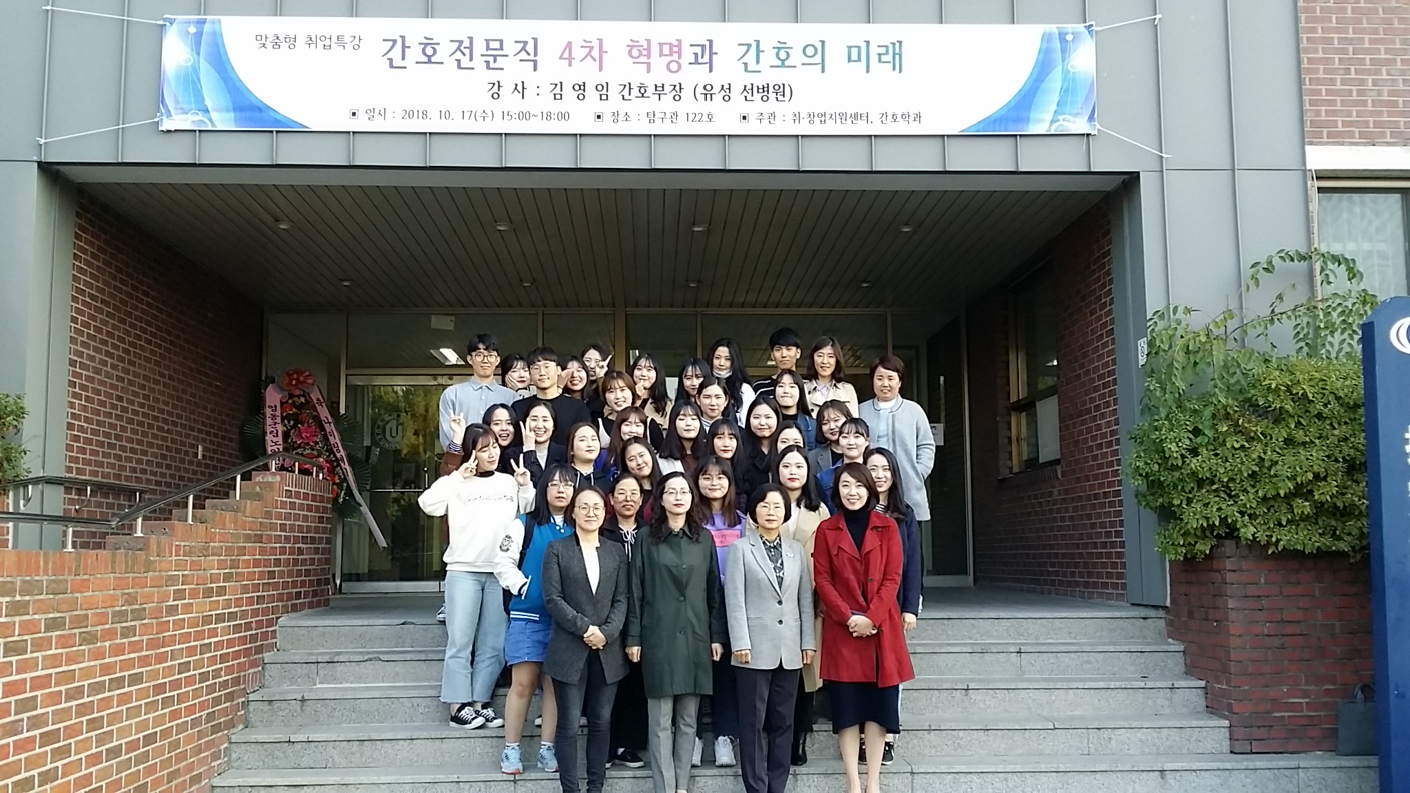 2018학년도 간호학과 취업특강 (간호전문직 4차혁명과 간호의 미래-유성 선병원)