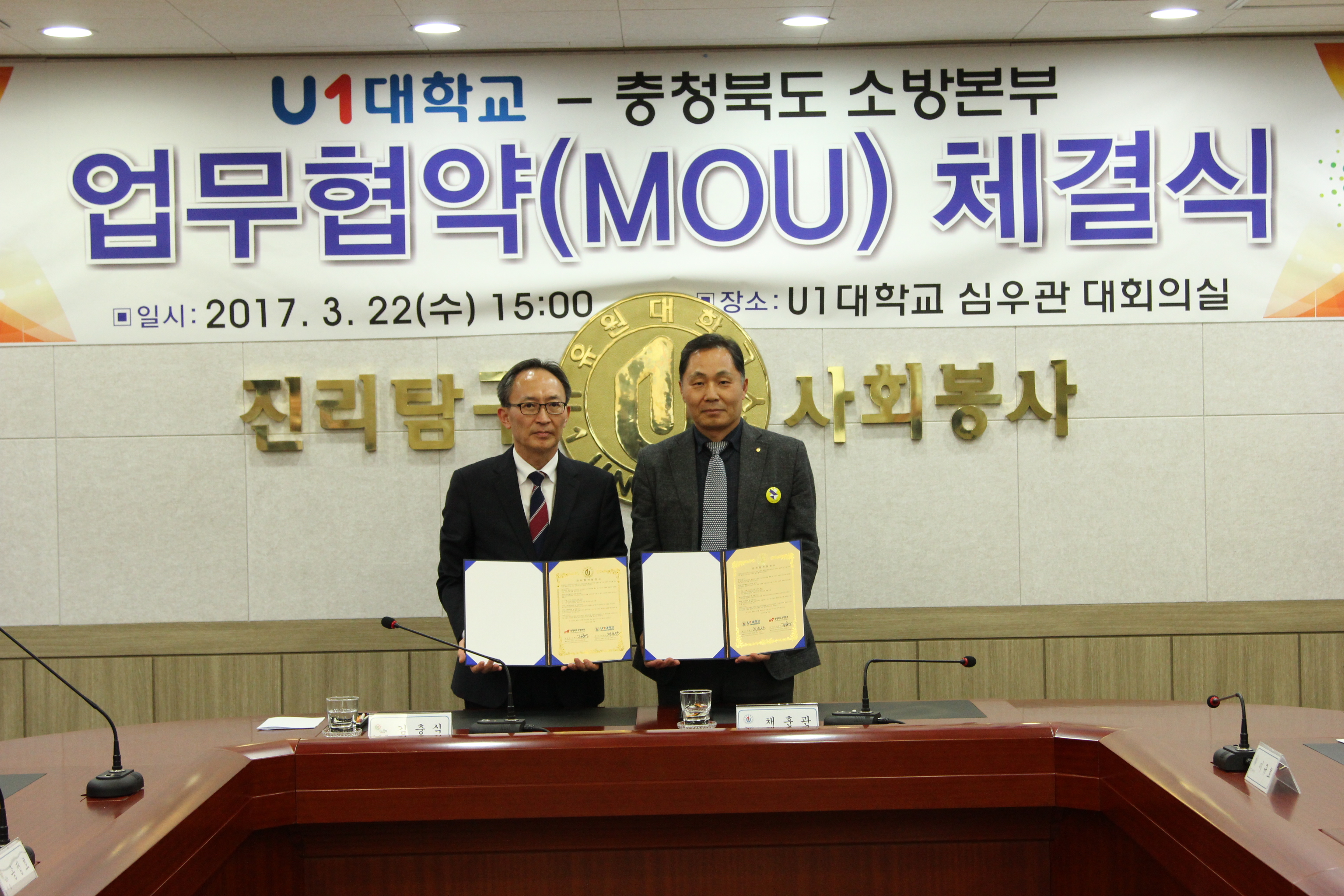 U1대학교 충북소방본부와 업무협약(MOU) 체결