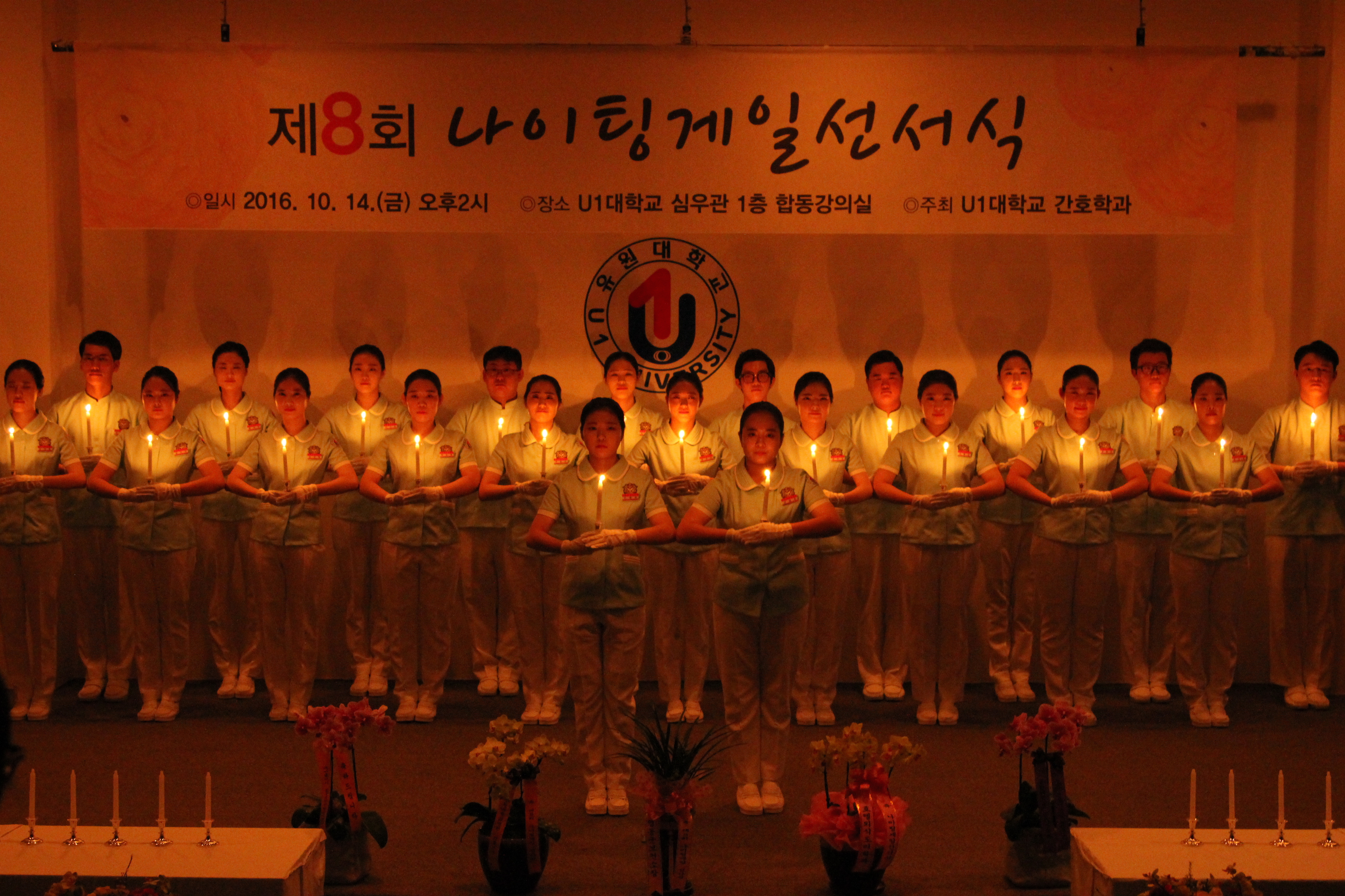 U1대, 간호학과 제8회 나이팅게일 선서식 개최