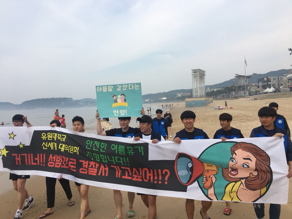 여름철 피서지 성범죄 꼼짝마! U1대학교 학생들 만리포해수욕장서 봉사활동 구슬땀