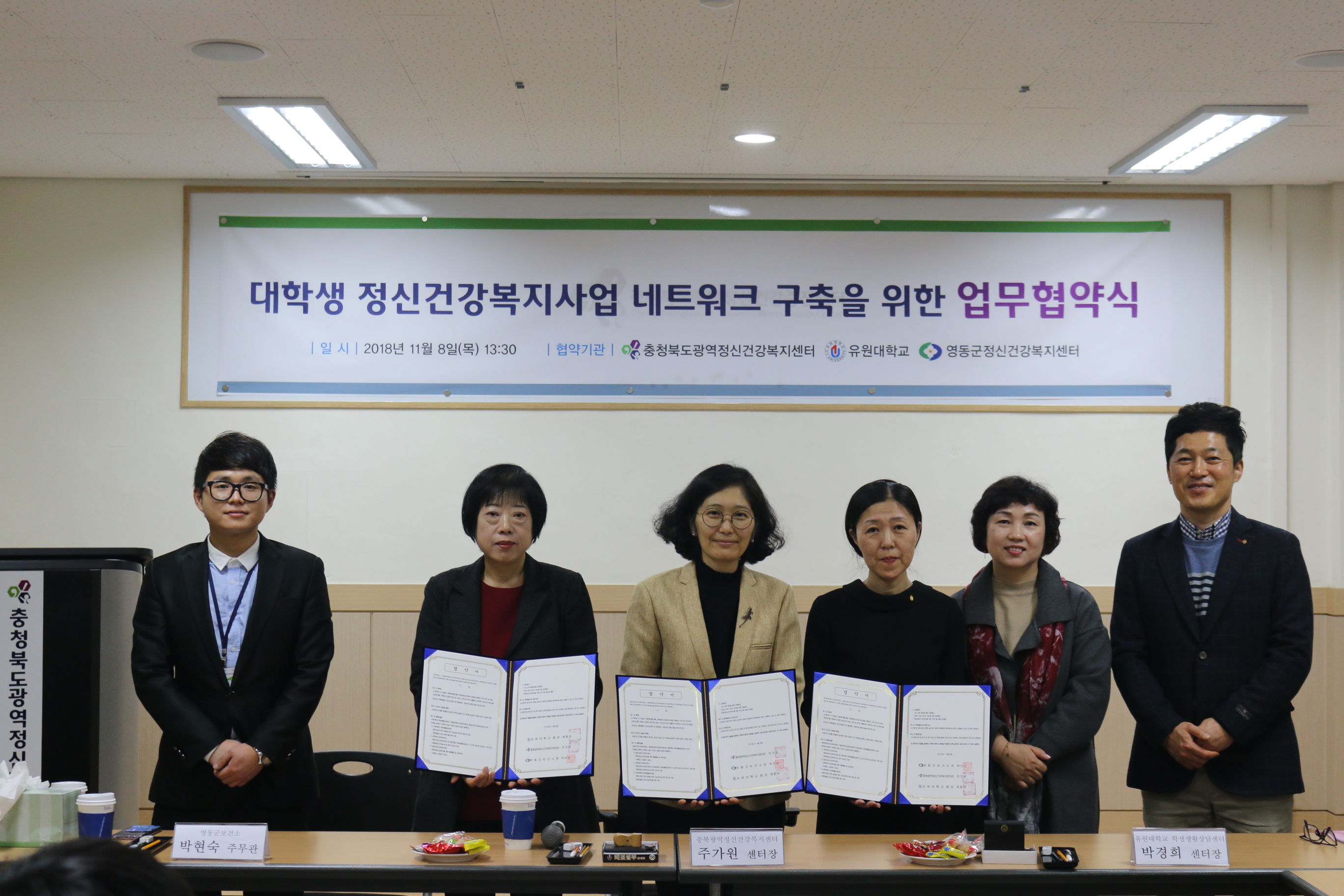 유원대학교, 충북광역정신건강복지센터 및 영동군 정신건강복지센터와 업무협약 체결