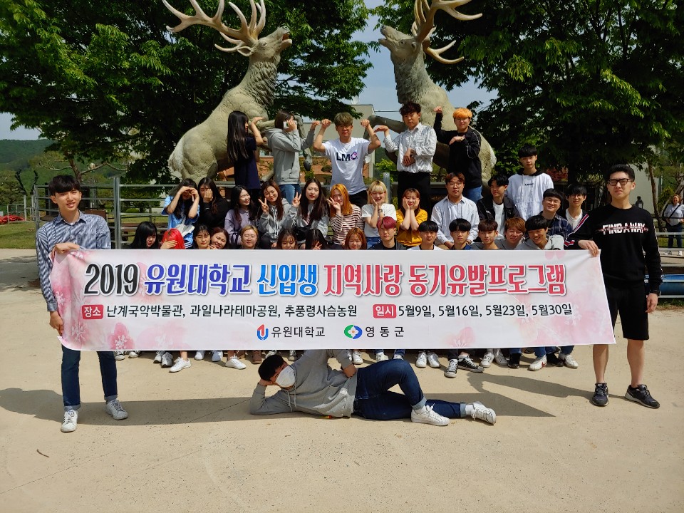 유원대,  “지역사랑 영동투어” 프로그램 시행