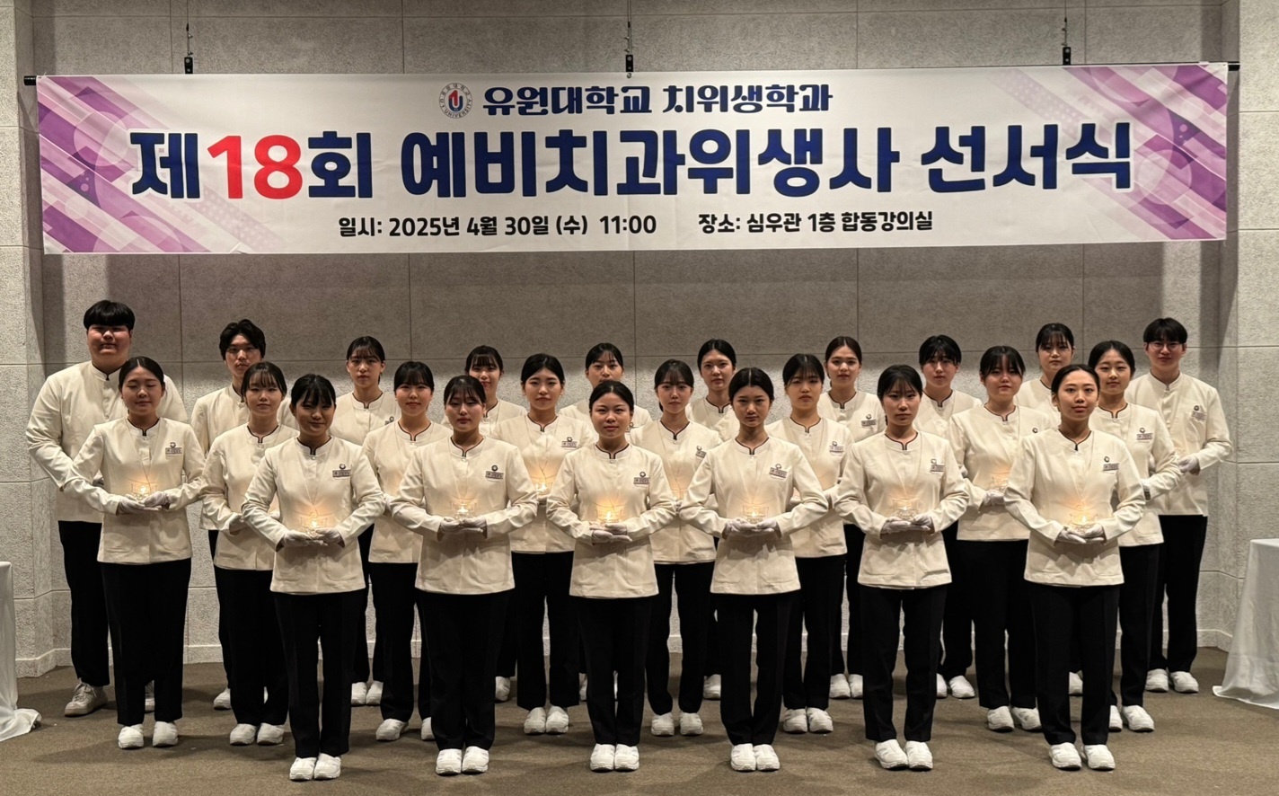 유원대학교 치위생학과, '제18회 예비치과위생사 선서식' 개최