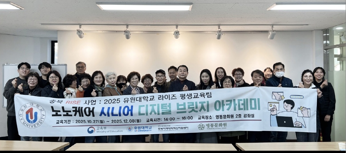 유원대학교, 충북 RISE '시니어 디지털 브릿지 아카데미' 개강