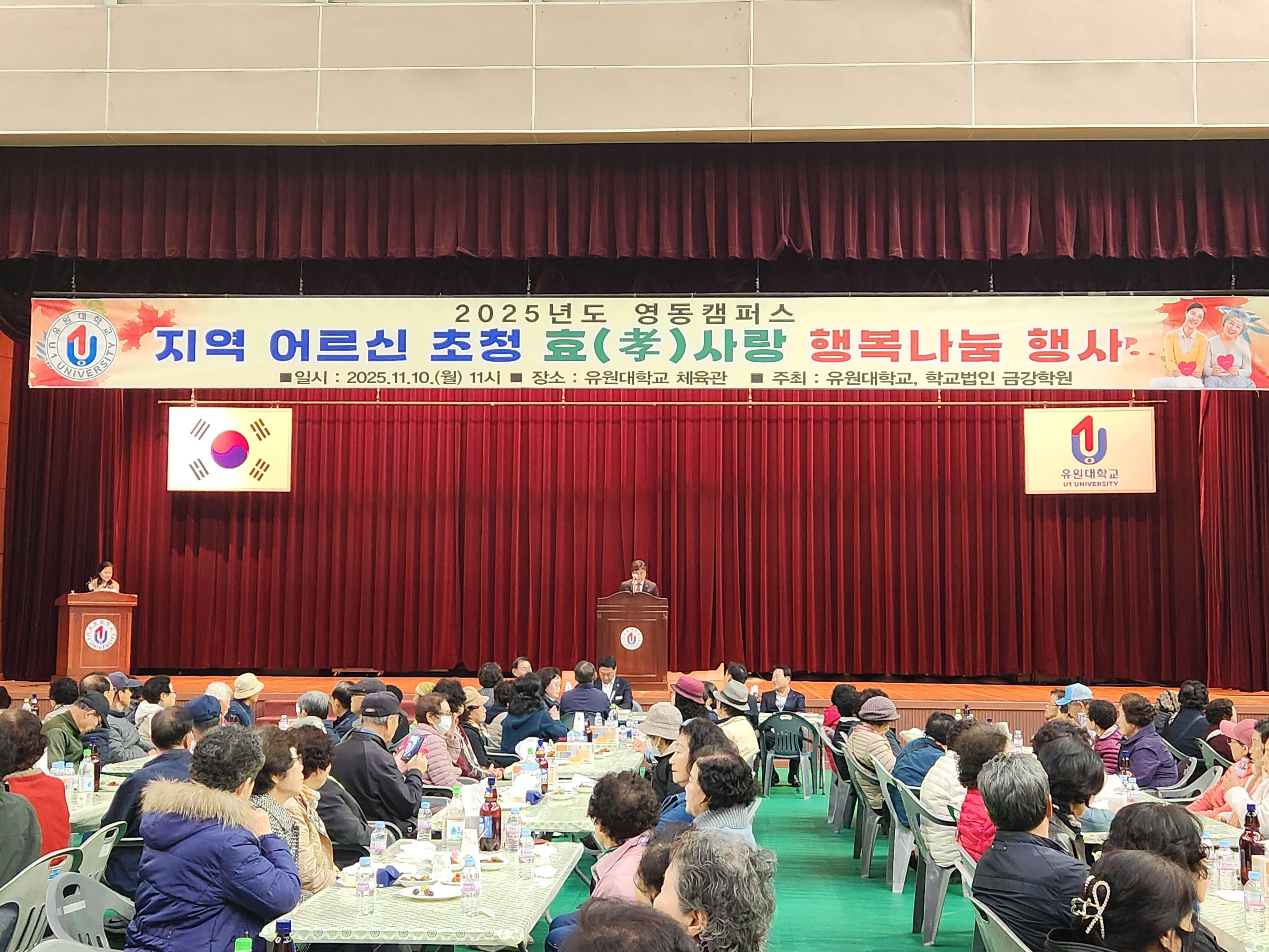 유원대학교, 영동지역 어르신 초청 ‘효사랑 나눔행사’ 열어