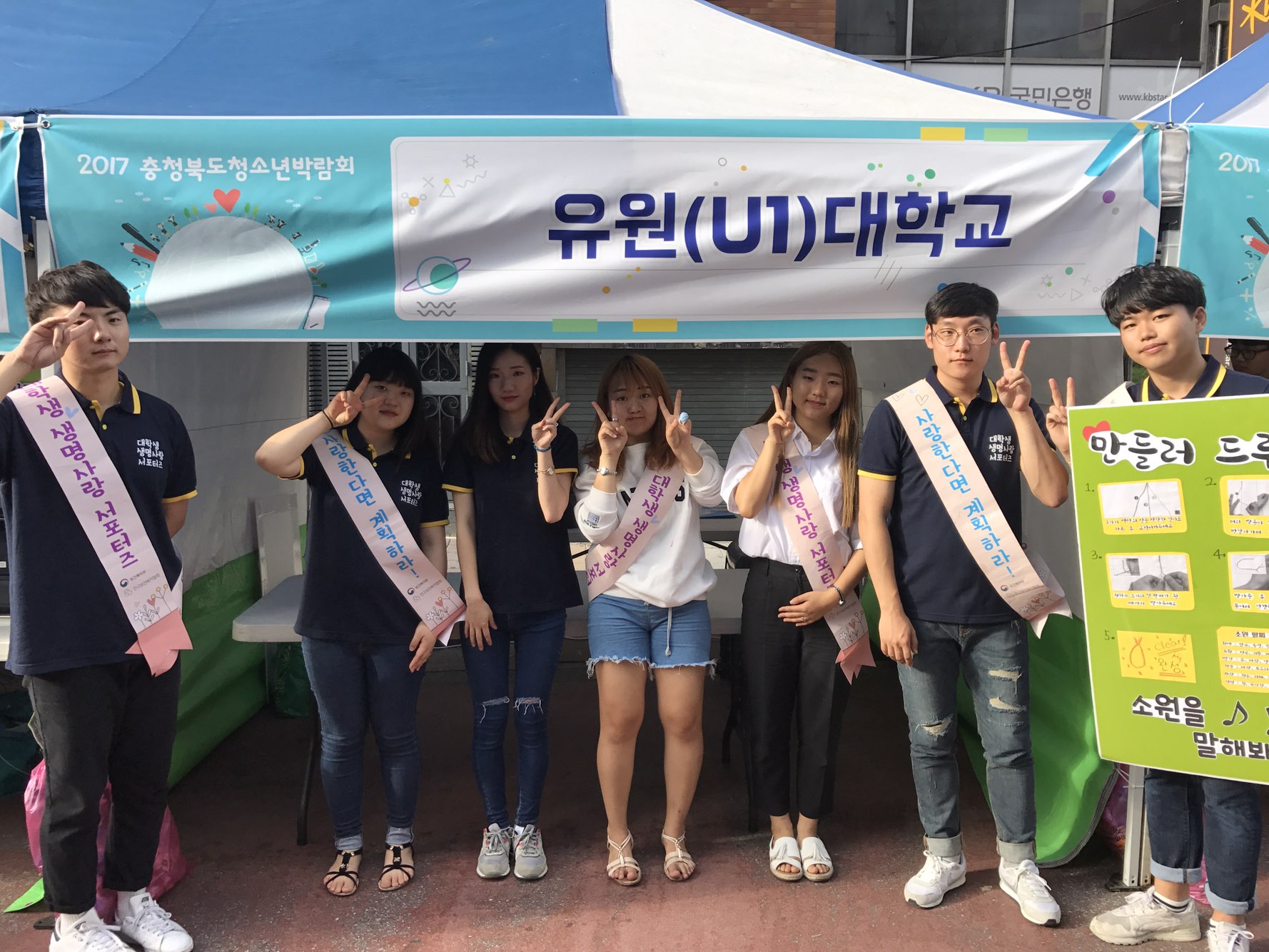 사회복지학과 생명사랑 서포터즈 ‘공유’ 팀 ‘2017 충북청소년박람회’에서 생명사랑 캠페인 전개