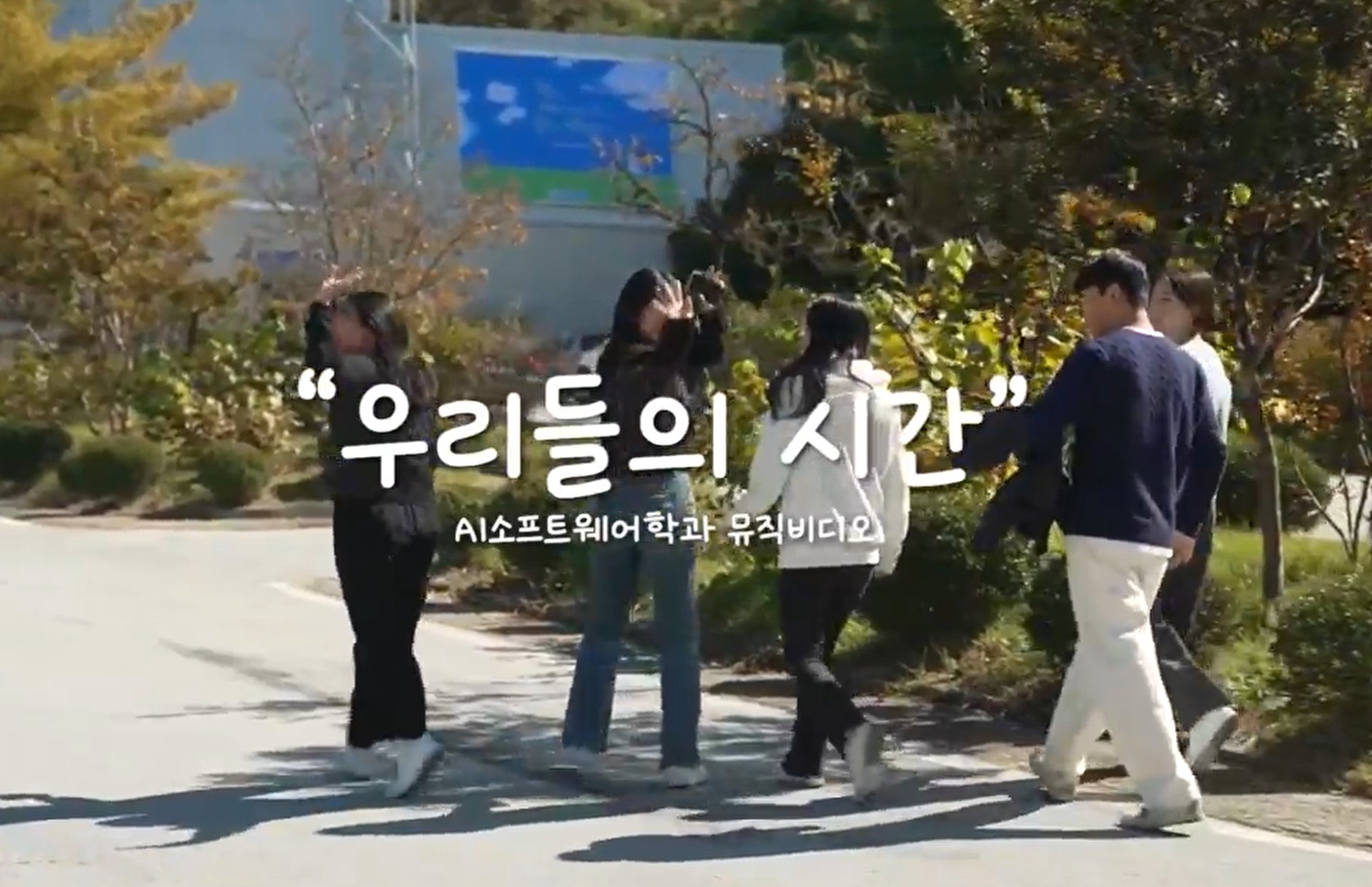 AI소프트웨어학과 뮤직비디오