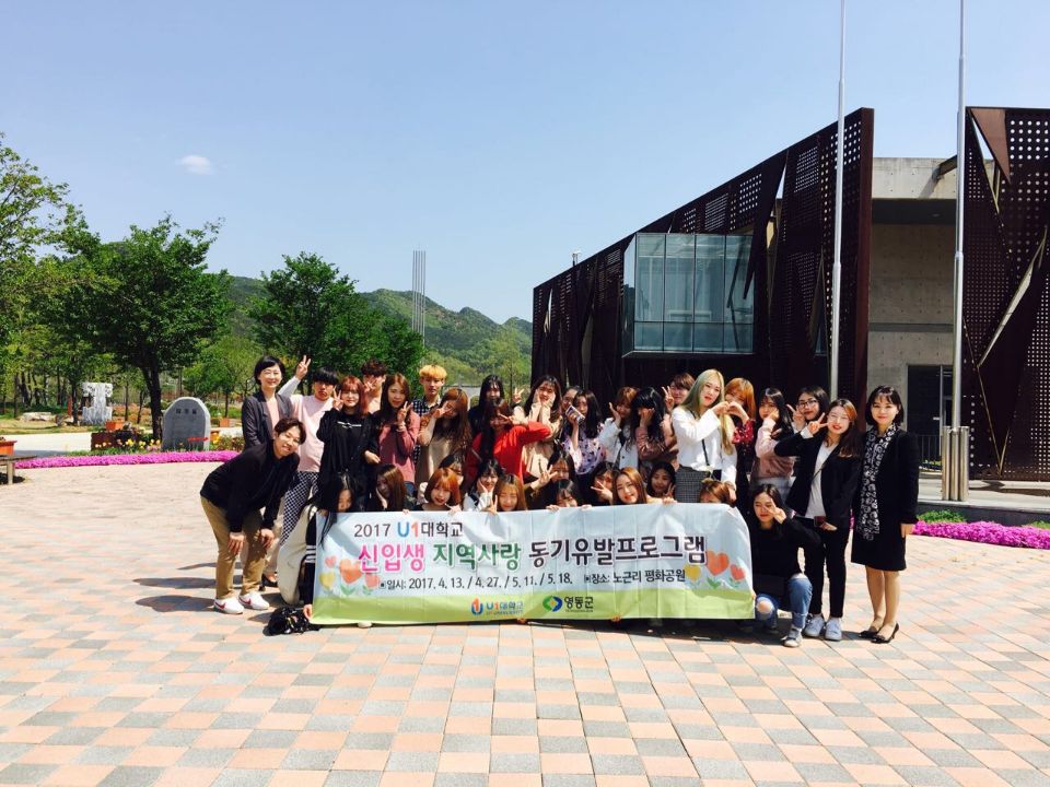 2017 U1 신입생 지역사랑 동기유발프로그램